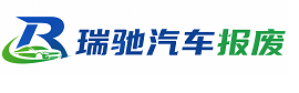 宁晋县瑞驰｜汽车报废回收｜车辆正规销户上门拖车